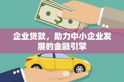 安岳企业贷款，助力中小企业发展的金融引擎