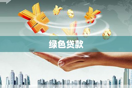安岳绿色贷款