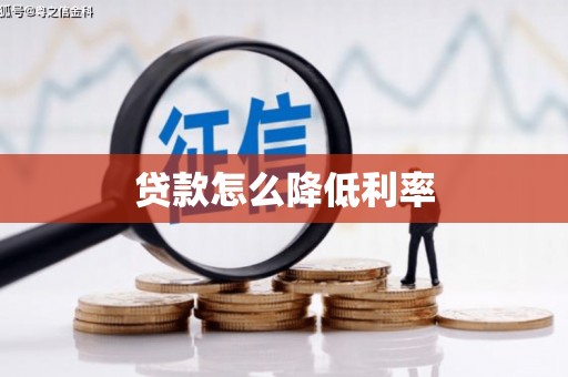 安岳贷款怎么降低利率