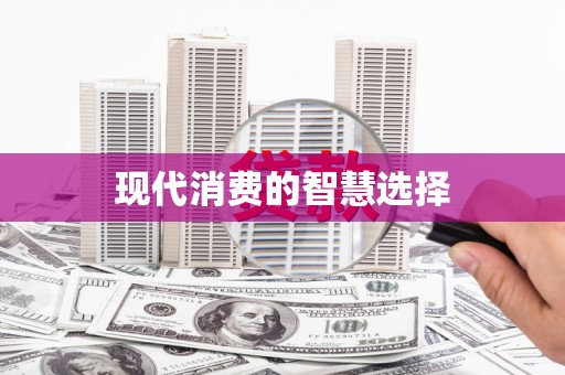 安岳现代消费的智慧选择