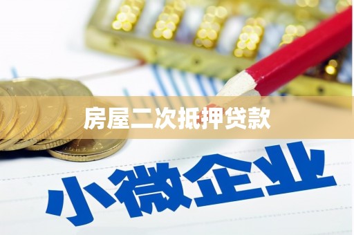 安岳房屋二次抵押贷款