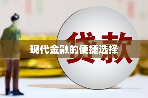 安岳现代金融的便捷选择