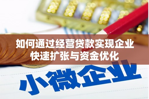 安岳如何通过经营贷款实现企业快速扩张与资金优化
