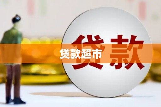 安岳贷款超市