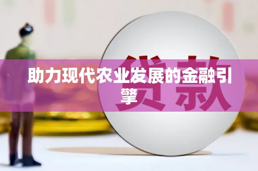 安岳助力现代农业发展的金融引擎