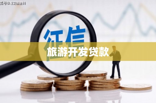 安岳旅游开发贷款
