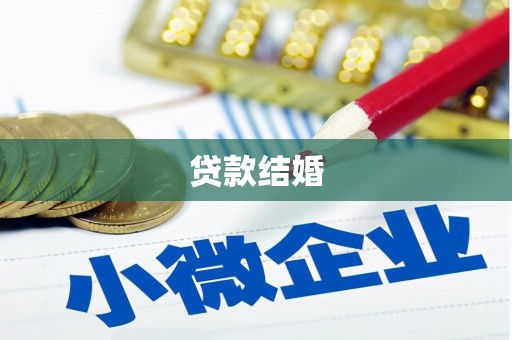 安岳贷款结婚