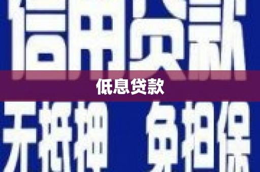 安岳低息贷款