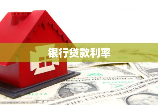 安岳银行贷款利率