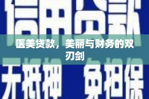 安岳医美贷款，美丽与财务的双刃剑