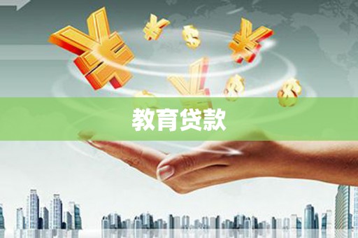 安岳教育贷款