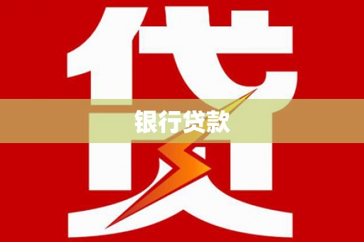 安岳银行贷款