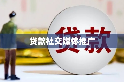 安岳贷款社交媒体推广