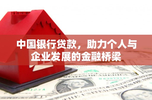 安岳中国银行贷款，助力个人与企业发展的金融桥梁