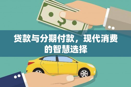 安岳贷款与分期付款，现代消费的智慧选择