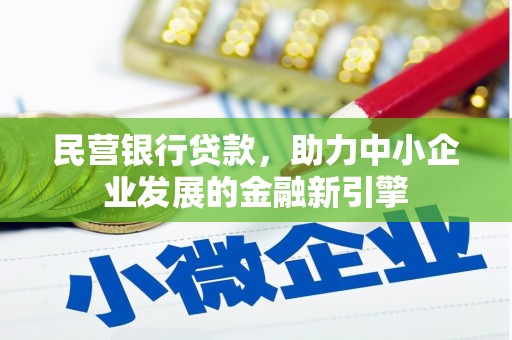 安岳民营银行贷款，助力中小企业发展的金融新引擎