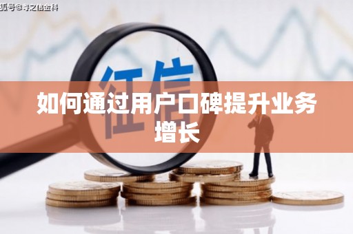 安岳如何通过用户口碑提升业务增长