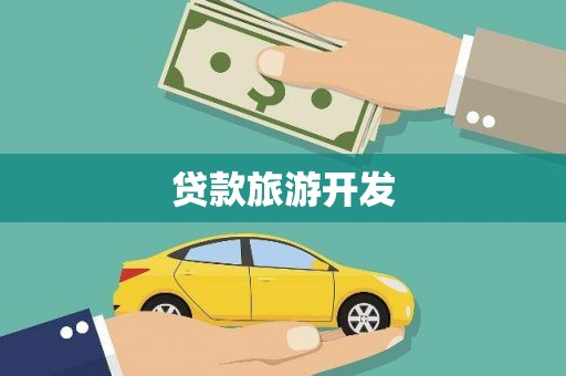 安岳贷款旅游开发