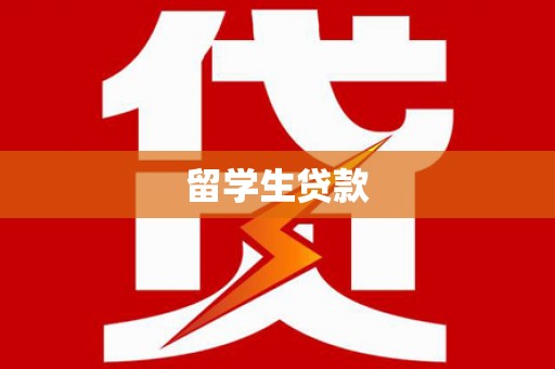 安岳留学生贷款