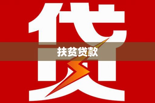 安岳扶贫贷款
