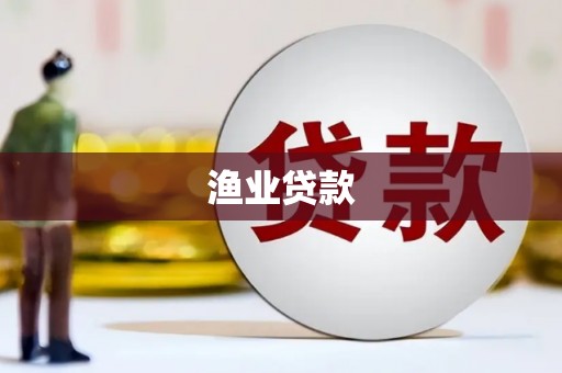安岳渔业贷款