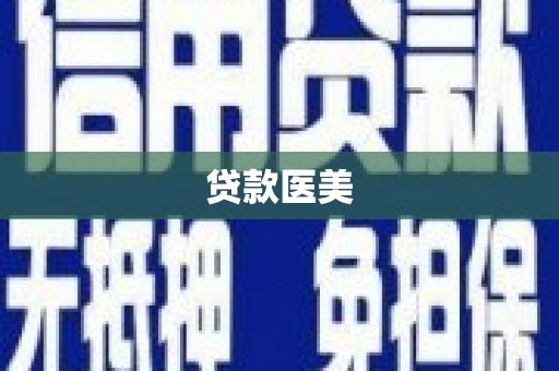 安岳贷款医美