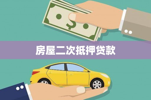 安岳房屋二次抵押贷款