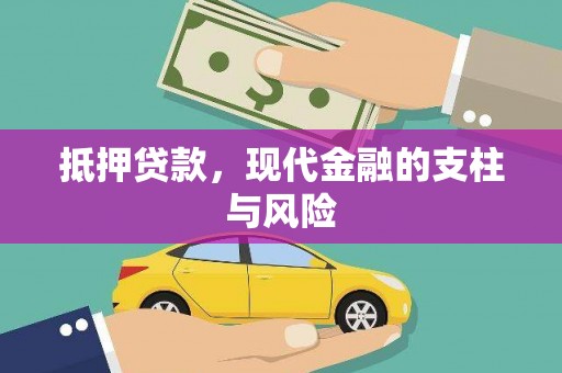 安岳抵押贷款，现代金融的支柱与风险