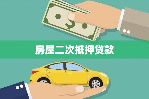 安岳房屋二次抵押贷款