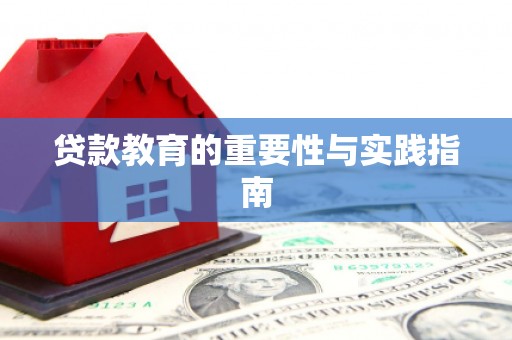 安岳贷款教育的重要性与实践指南