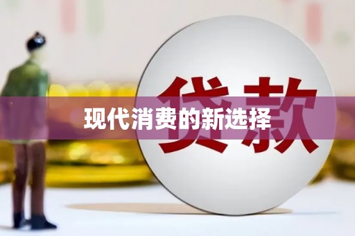 安岳现代消费的新选择
