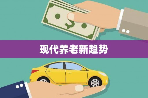 安岳现代养老新趋势