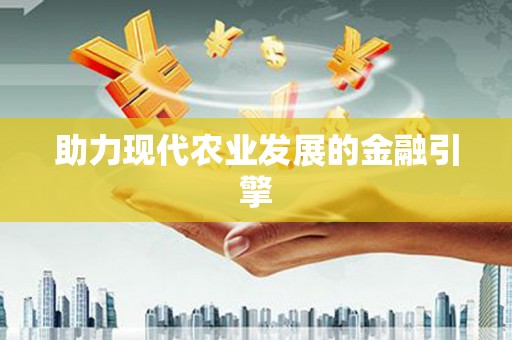 安岳助力现代农业发展的金融引擎