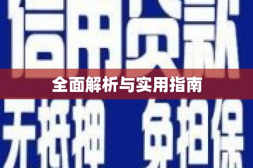 安岳全面解析与实用指南