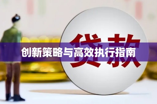 安岳创新策略与高效执行指南