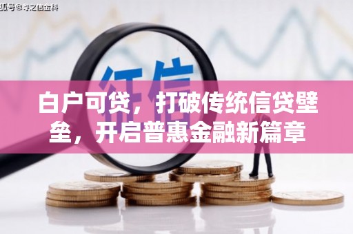 安岳白户可贷，打破传统信贷壁垒，开启普惠金融新篇章