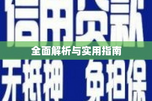 安岳全面解析与实用指南