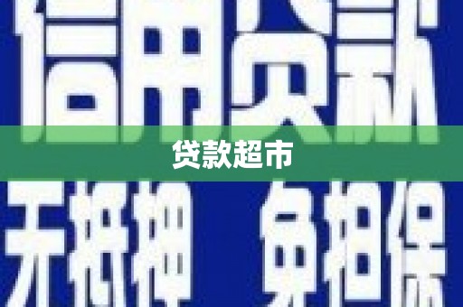 安岳贷款超市