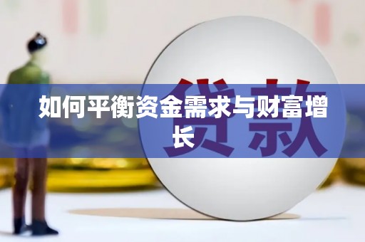 安岳如何平衡资金需求与财富增长