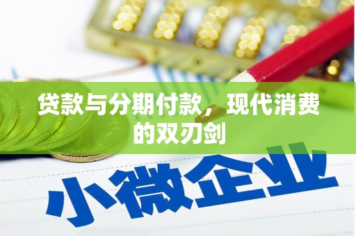 安岳贷款与分期付款，现代消费的双刃剑