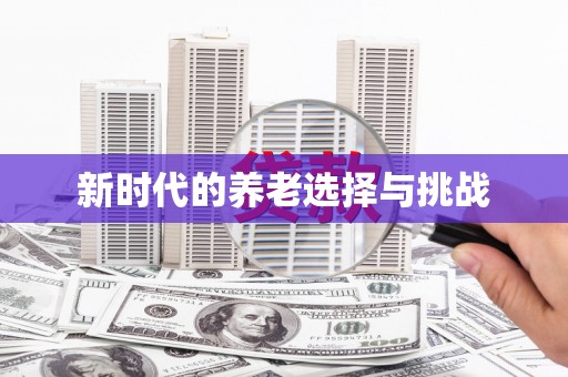 安岳新时代的养老选择与挑战