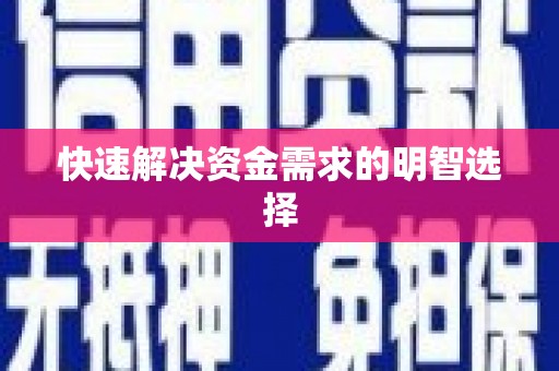 安岳快速解决资金需求的明智选择