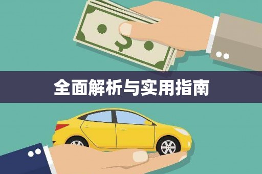 安岳全面解析与实用指南