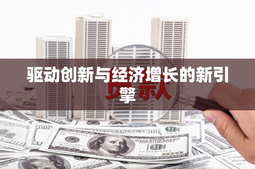安岳驱动创新与经济增长的新引擎