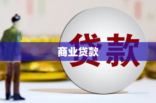 安岳商业贷款