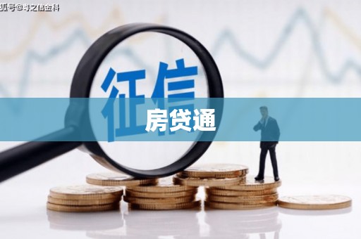 安岳房贷通