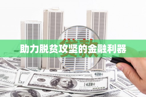 安岳助力脱贫攻坚的金融利器