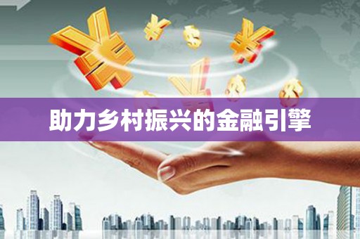 安岳助力乡村振兴的金融引擎