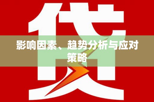 安岳影响因素、趋势分析与应对策略