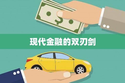 安岳现代金融的双刃剑